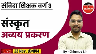 SAMVIDA SHIKSHAK VARG 3 | MPTET | SANSKRIT | संस्कृत | अव्यय प्रकरण | By Chinmay Sir