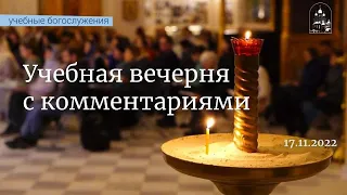 17.11.22  Учебная вечерня с комментариями для катехуменов