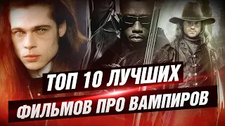 ТОП 10 Лучших Фильмов про вампиров [КИНОСТОР]