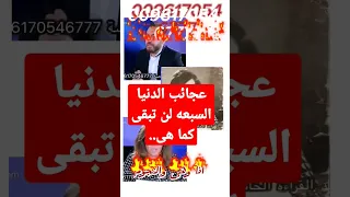 ليلى عبداللطيف.. عجائب الدنيا السبعه لن تبقى كما هى