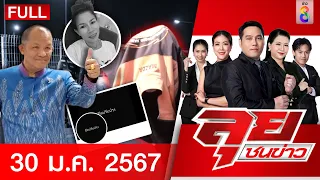 รายการลุยชนข่าว 30 ม.ค. 67  | FULL EP | ลุยชนข่าว ออนไลน์ | ข่าวช่อง 8