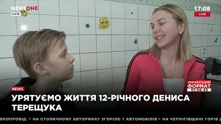 Некроз кишечника – родители 12 летнего Дениса просят о помощи