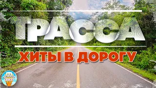 ДАЛЬНОБОЙНЫЕ ХИТЫ В ДОРОГУ ❂ ТРАССА 2022 ❂ СЧАСТЛИВОГО ПУТИ! ❂ ROUTE 2022 ❂ GOOD TRAVEL!