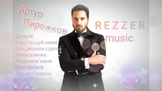 🎵Артур Пирожков 💵💲Самые крутые песни 🎶 Деньги, Перетанцуй меня,Тудым-Сюдым, Зацепила меня 🤘🎵