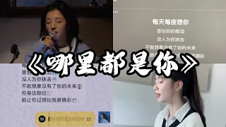 抖音翻唱《哪里都是你》原唱：队长『你想要的是现在 而不是那遥远的未来 选择的困惑 再没人能懂你 生气的原因和哭泣的无力 最遥远的距离』