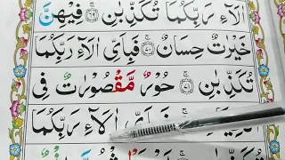 Surah Ar-Rahman Repeat {Surah Rahman (Verses:64-73) with HD Text} Word by Word Quran Tilawat