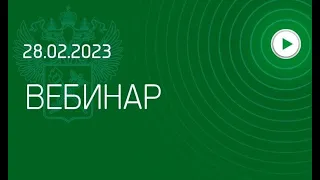 Вебинар ФТС России, 28.02.2023