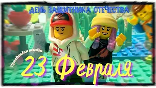 23 Февраля ⚔I День Защитника Отечества {лего мультик}  I Vyacheslav studio #лего​#23февраля