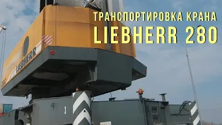 Перевозка портового крана LIEBHERR 280 общей массой 241 тонна  🏗 | ГК Сокол | Тизер-трейлер