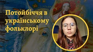 Образ потойбіччя в українському фольклорі. Життя й смерть, чоловіче й жіноче в казках і легендах