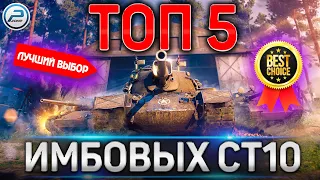 🔥 ТОП 5 САМЫХ ИМБОВЫХ СРЕДНИХ ТАНКОВ WOT 🔥 WORLD OF TANKS