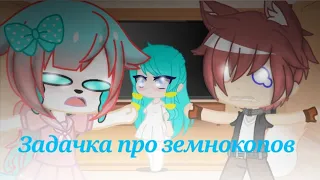 //Задачка про Землекопов//-//Уральские пельмени//-//Gacha club//-//чит.оп//