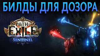 【Path of Exile 3.18】Билды лиги Дозор. Кем поиграть?