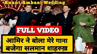 आमिर खान ने डांटा सलमान खान और शाहरुख़ खान को । Anant Ambani Radhika Merchant Pre Wedding Full Video