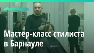 Стилист международного уровня Максим Лазарев провел мастер-класс в Барнауле