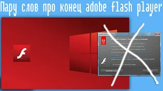 Пару слов про конец adobe flash player в Windows 10