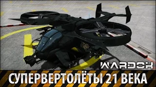 Супер Вертолёты 21 века [HD] / Helicopters 21st century / Wardok