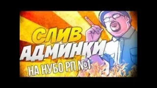 SAMP - СЛИВ АДМИНКИ НА НУБО РП |