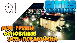 Cities: Skylines Natural Disasters на русском - Основание Усть-Пердюйска (Lp 01)