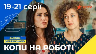 КОМЕДІЙНИЙ СИТКОМ. Серіал Копи на роботі 19-21 серії. УКРАЇНСЬКЕ КІНО. СЕРІАЛИ 2022. КОМЕДІЇ