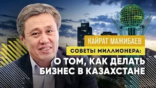 Кайрат Мажибаев и его бизнес. Как не зависеть от доллара. Рынки ЕАЭС.