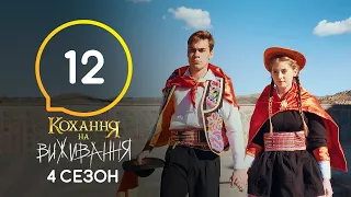 Любовь на выживание – Сезон 4 – Выпуск 12 – 01.12.2020