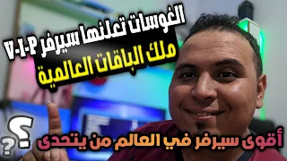 خاصية V-I-P تتربع على عرش سيرفرات أقوى سيرفر على جميع أجهزة الغوسات