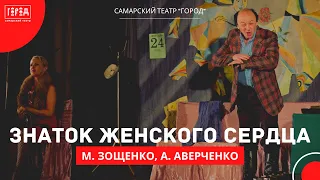 "Знаток женского сердца" М. Зощенко, А. Аверченко в Самарском театре "Город"