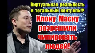 Виртуальная реальность и тотальный контроль: к чему приведет разрешение Илону Маску чипировать людей