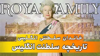 خاندان سلطنتی انگلیس - تاریخچه سلطنت انگلیس