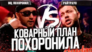 МЦ ПОХОРОНИЛ РЕШИЛ ВСЕХ УДИВИТЬ В БАТТЛЕ ПРОТИВ РАЙТРАУНА! VERSUS PLAYOFF ПОЛУФИНАЛ