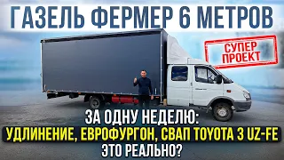 Супер проект за одну неделю, это реально? Газель Фермер 6 метров + свап Toyota 3 UZ-FE