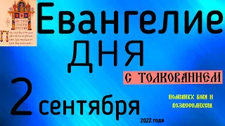 Евангелие дня с толкованием  2 сентября  2022 года 90 псалом