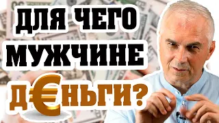 Жадный мужчина, или меркантильная женщина? 💲 Александр Ковальчук