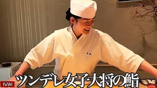 A wonderful female chef's sushi restaurant [Japanese food]