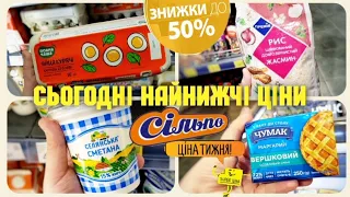 Сільпо 🔥🔥СУПЕР -50% ЗНИЖКИ НА ПРОДУКТИ ‼ 29 Лютого по 6 Березня ✔ #Сільпо #сільпоцінатижня #знижки