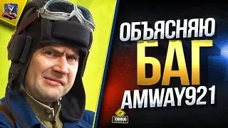 Объясняю БАГ Amway921 / ПОДЖИГАЕМ и ВЗРЫВАЕМ БК в ЛЮЧОК