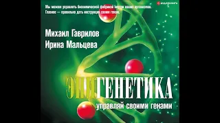 #Аудионовинка| Михаил Гаврилов, Ирина Мальцева «Эпигенетика. Управляй своими генами»