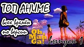 Топ аниме всех времён 1 выпуск! Top animes of all times, episode 1