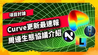 Curve更新最速報 周邊生態協議介紹 - Curve生態分析 (960集)