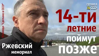 РЖЕВСКИЙ мемориал. 14-летние поймут ПОЗЖЕ!