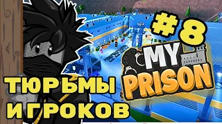 Обзор Тюрьмы Игроков Моя Тюрьма Роблокс #8 My Prison Roblox Чейз