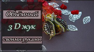 🐞 Брошь Жук своими руками 🐞 Как сделать объемного жука.  Мастер-класс Brooch beetle 3D Master Class