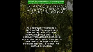 Коран Сура Ар Рад | 13:22 | Чтение Корана с русским переводом| Quran Translation in Russian