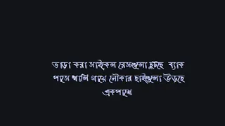 Bondhu chol-Anupam roy_lyrics-open tee bioscope