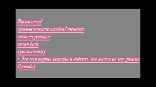 Реакция "Джинкс" на Ким Дана как Ушко из "Психоняшки"