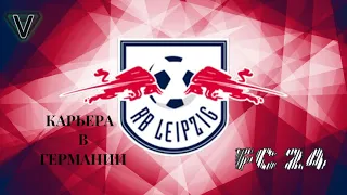 FC 24 ◉ ПРОХОЖДЕНИЕ ➤ КАРЬЕРА ЗА RB LEIPZIG СЕЗОН 3 #5