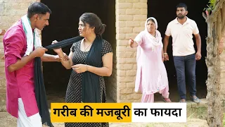 Gareeb ki majburi ka fayda #haryanvi_Natak #haryanvicomedy #HaryanviEpisode