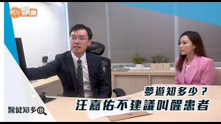 【醫健知多D】夢遊知多少？ 汪嘉佑不建議叫醒患者