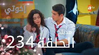 مسلسل إخواتي |  الحلقة 234 | مدبلجة | Kardeşlerim